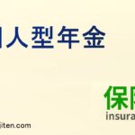個人型年金（iDeCo）とは
