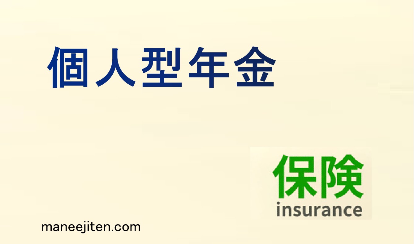 個人型年金（iDeCo）とは
