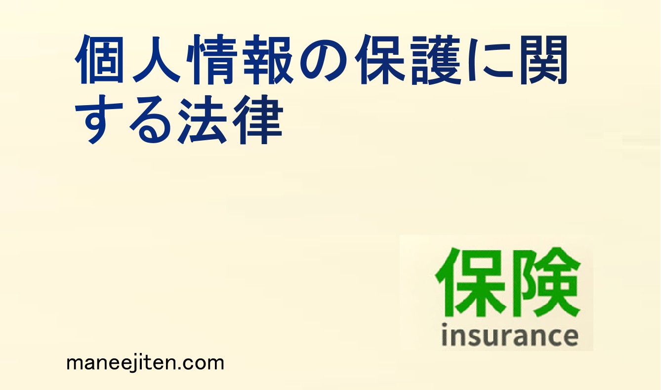 個人情報の保護に関する法律とは
