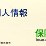 個人情報とは