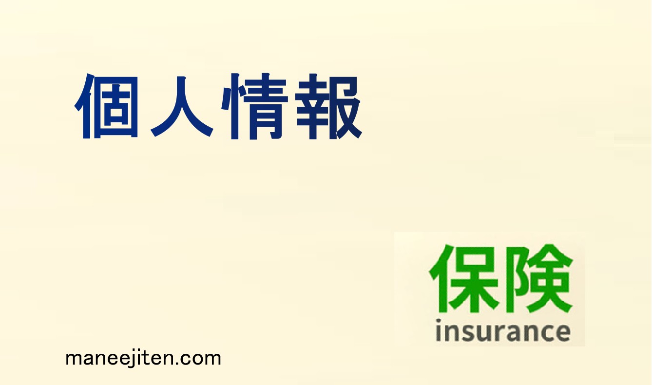個人情報とは