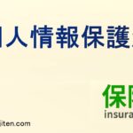 個人情報保護法とは
