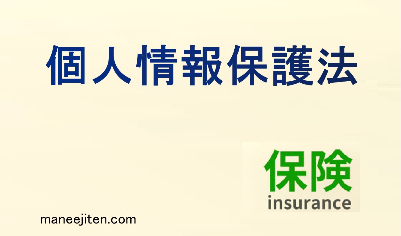 個人情報保護法とは