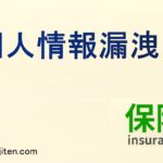 個人情報漏洩とは