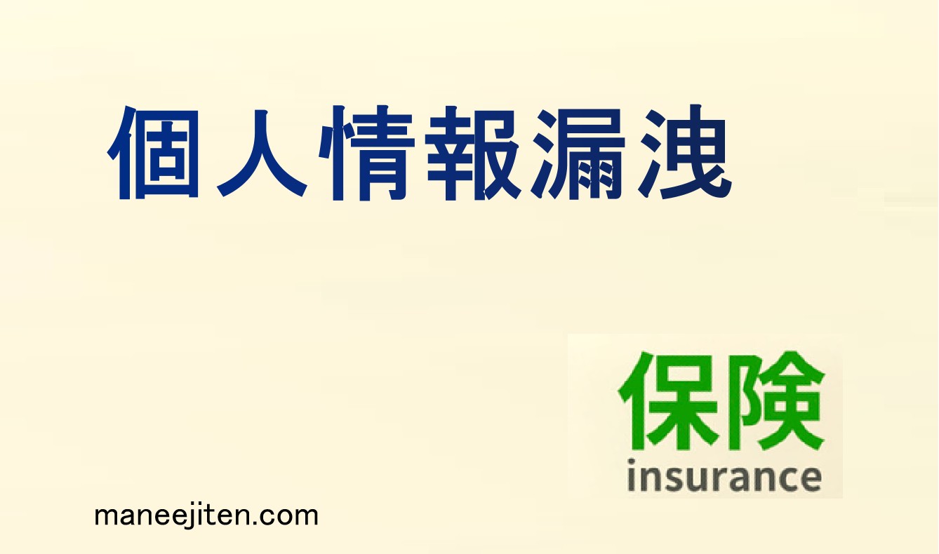 個人情報漏洩とは