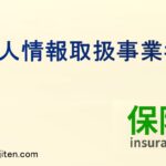 個人情報取扱事業者とは