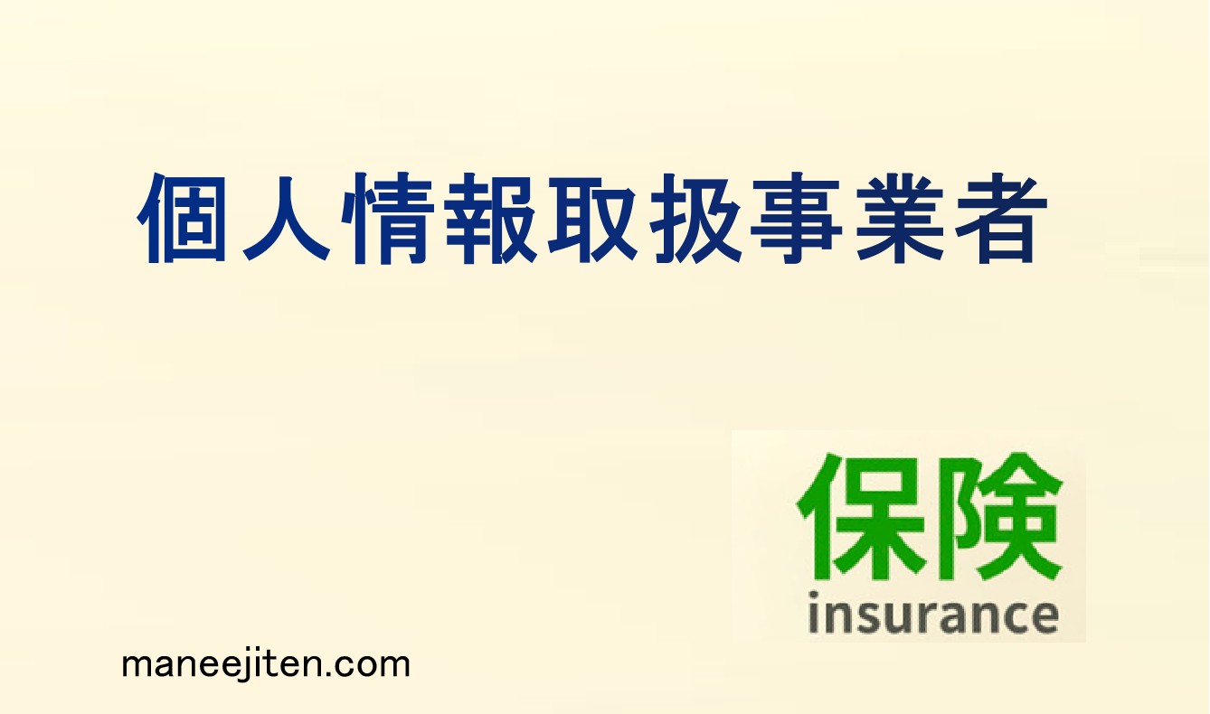 個人情報取扱事業者とは