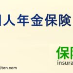 個人年金保険とは