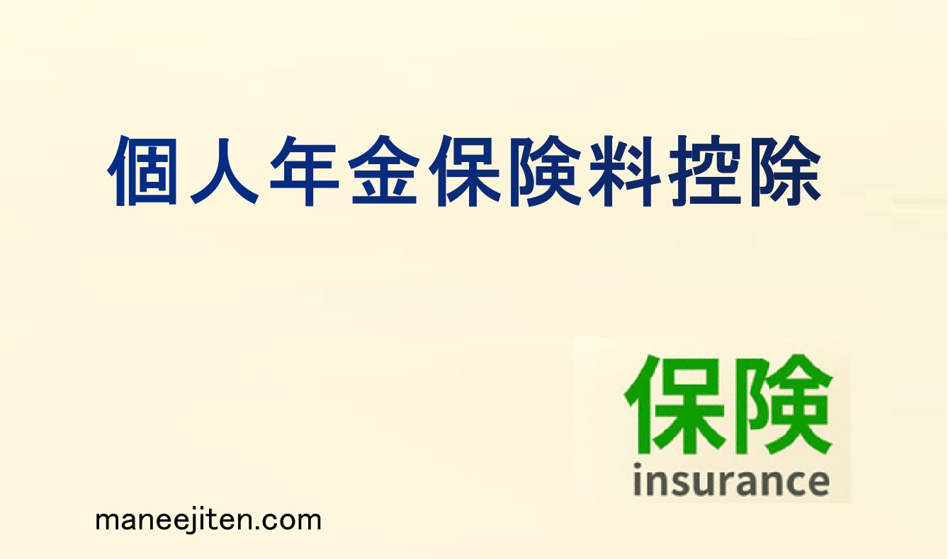 個人年金保険料控除とは