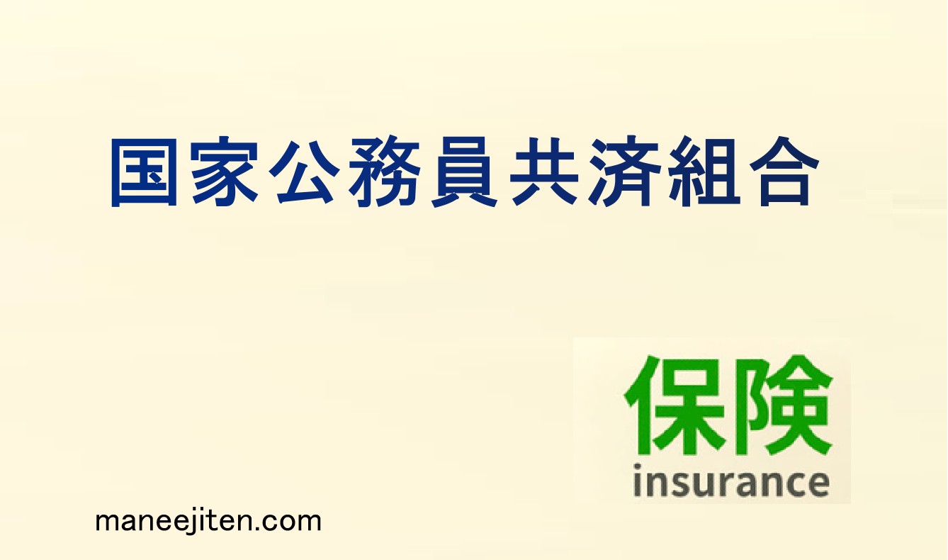 国家公務員共済組合とは