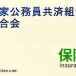 国家公務員共済組合連合会とは