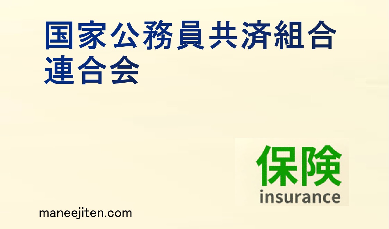 国家公務員共済組合連合会とは