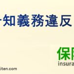告知義務違反とは