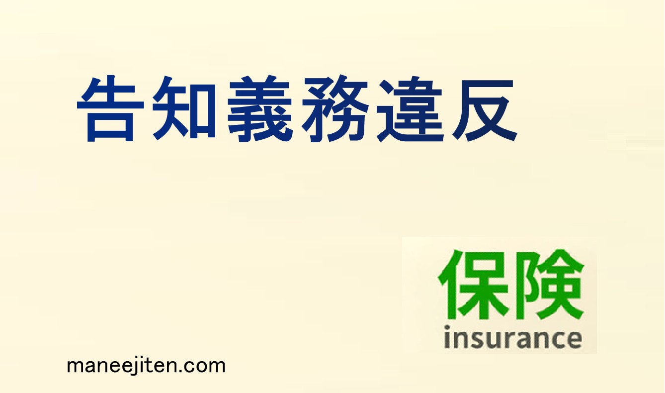 告知義務違反とは