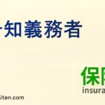 告知義務者とは