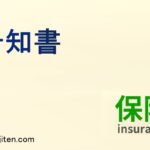 告知書とは
