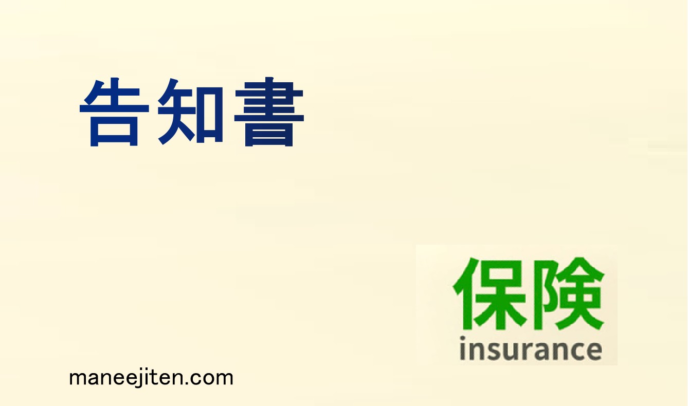 告知書とは