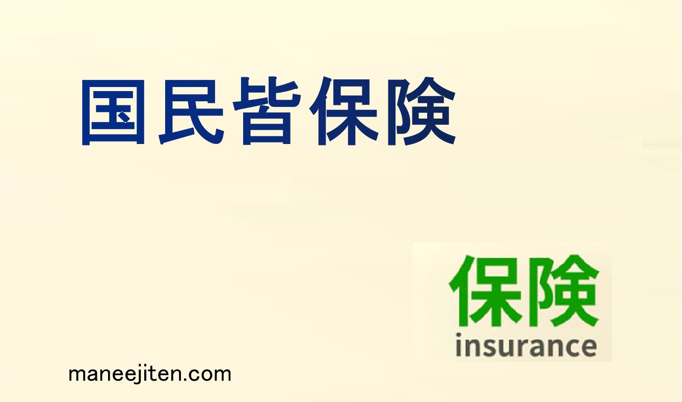 国民皆保険とは