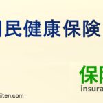 国民健康保険とは