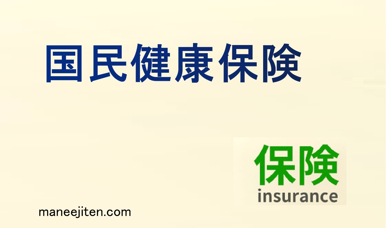 国民健康保険とは