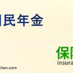 国民年金とは