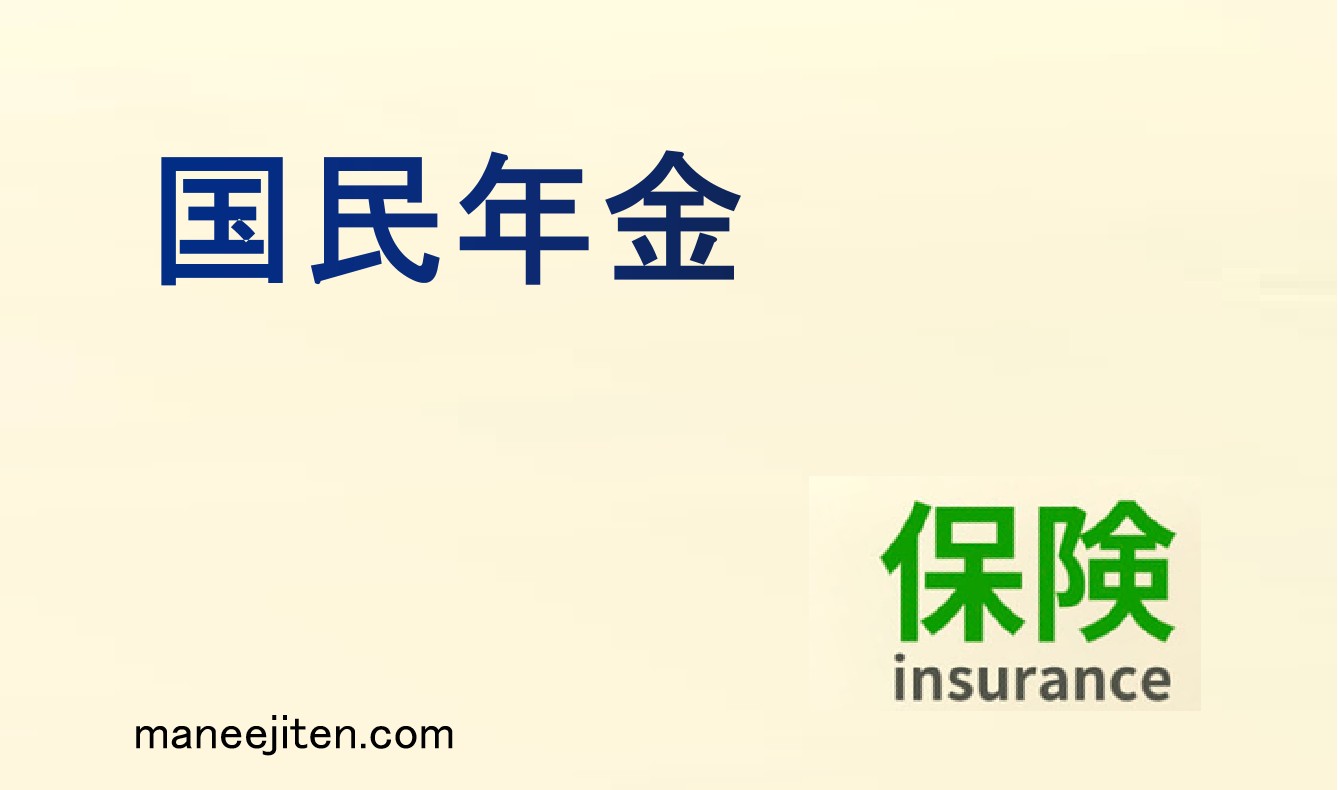 国民年金とは