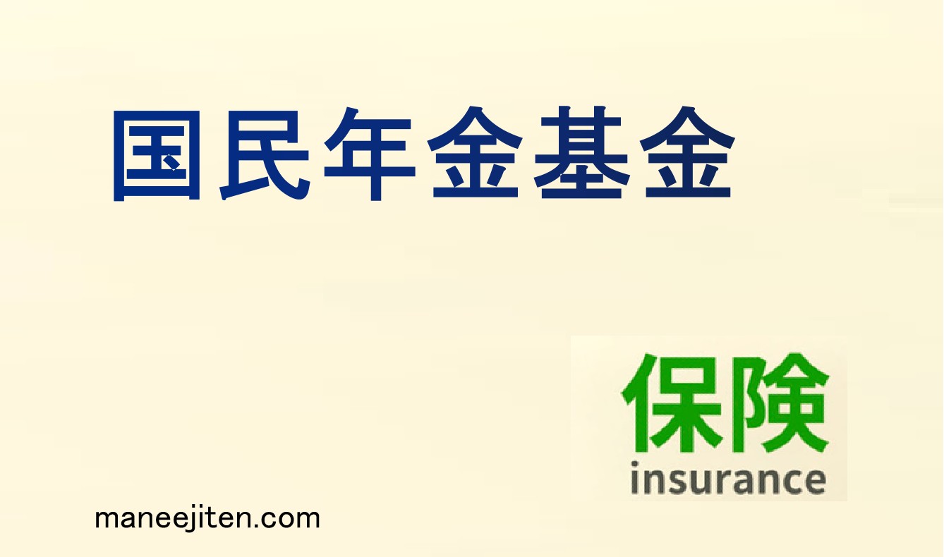 国民年金基金とは