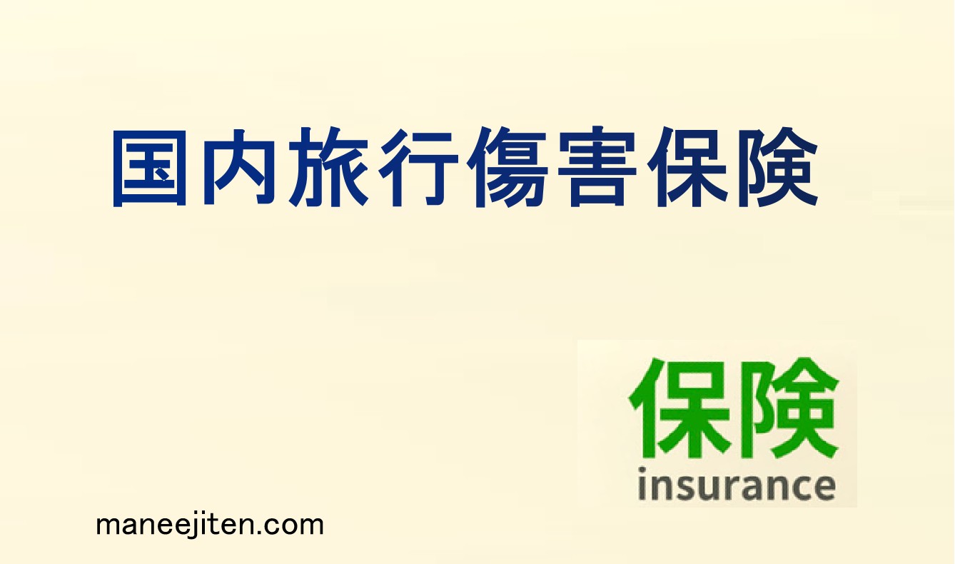 国内旅行傷害保険とは