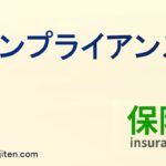 コンプライアンスとは