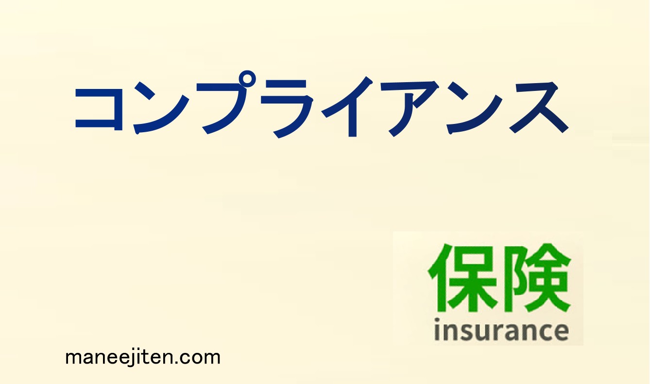 コンプライアンスとは