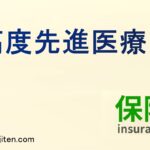 高度先進医療とは