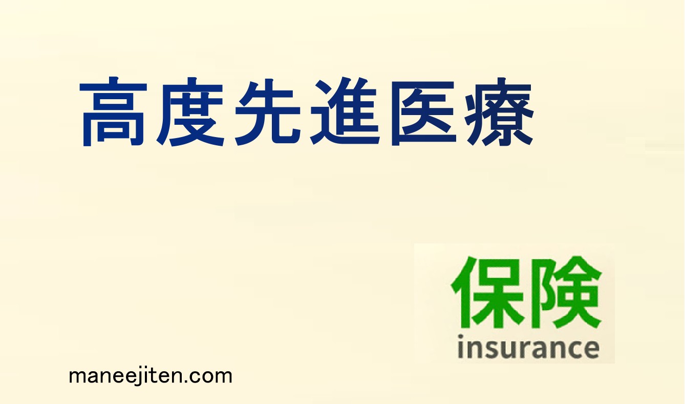 高度先進医療とは