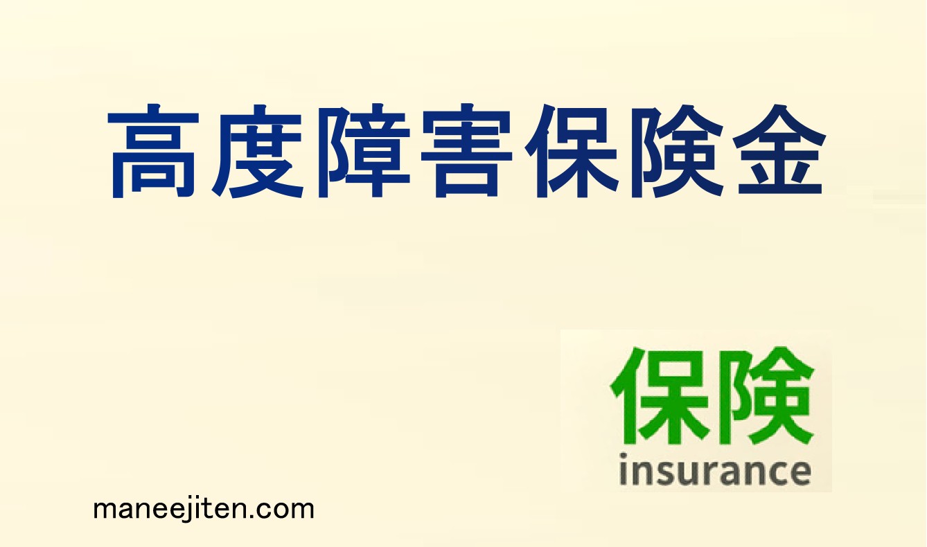 高度障害保険金とは