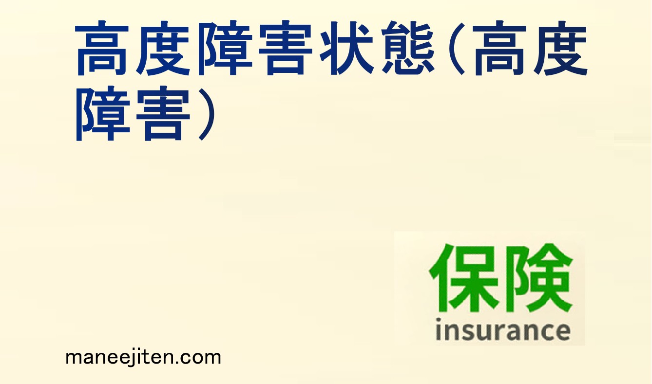 高度障害状態とは