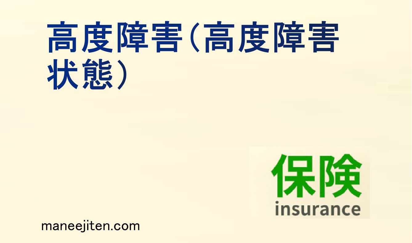 高度障害（高度障害状態）とは
