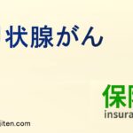 甲状腺がんとは