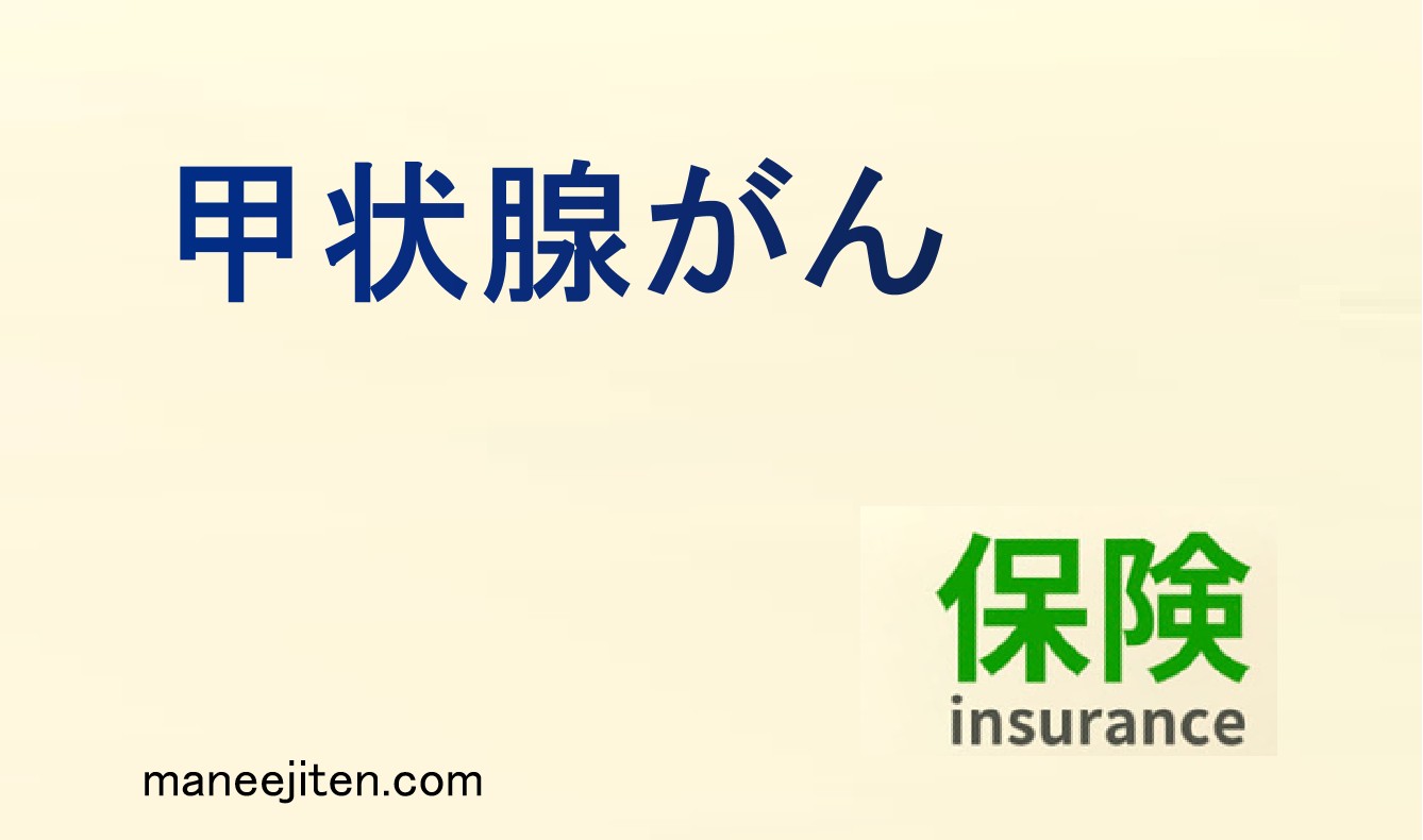 甲状腺がんとは