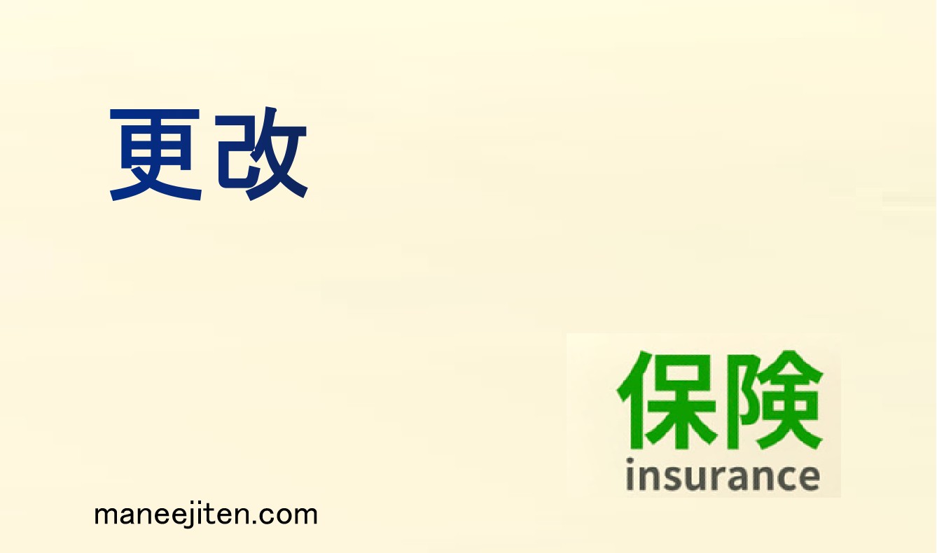 更改とは
