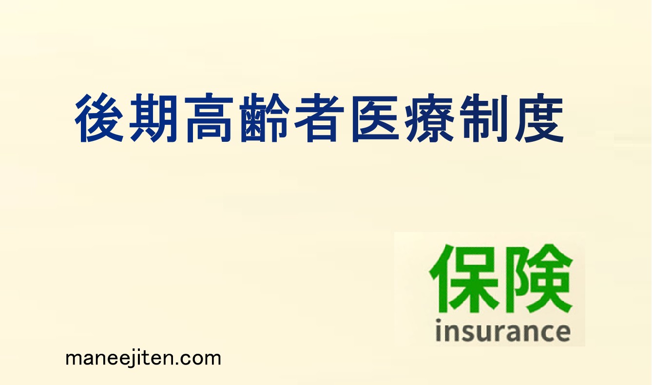 後期高齢者医療制度とは