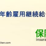 高年齢雇用継続給付とは
