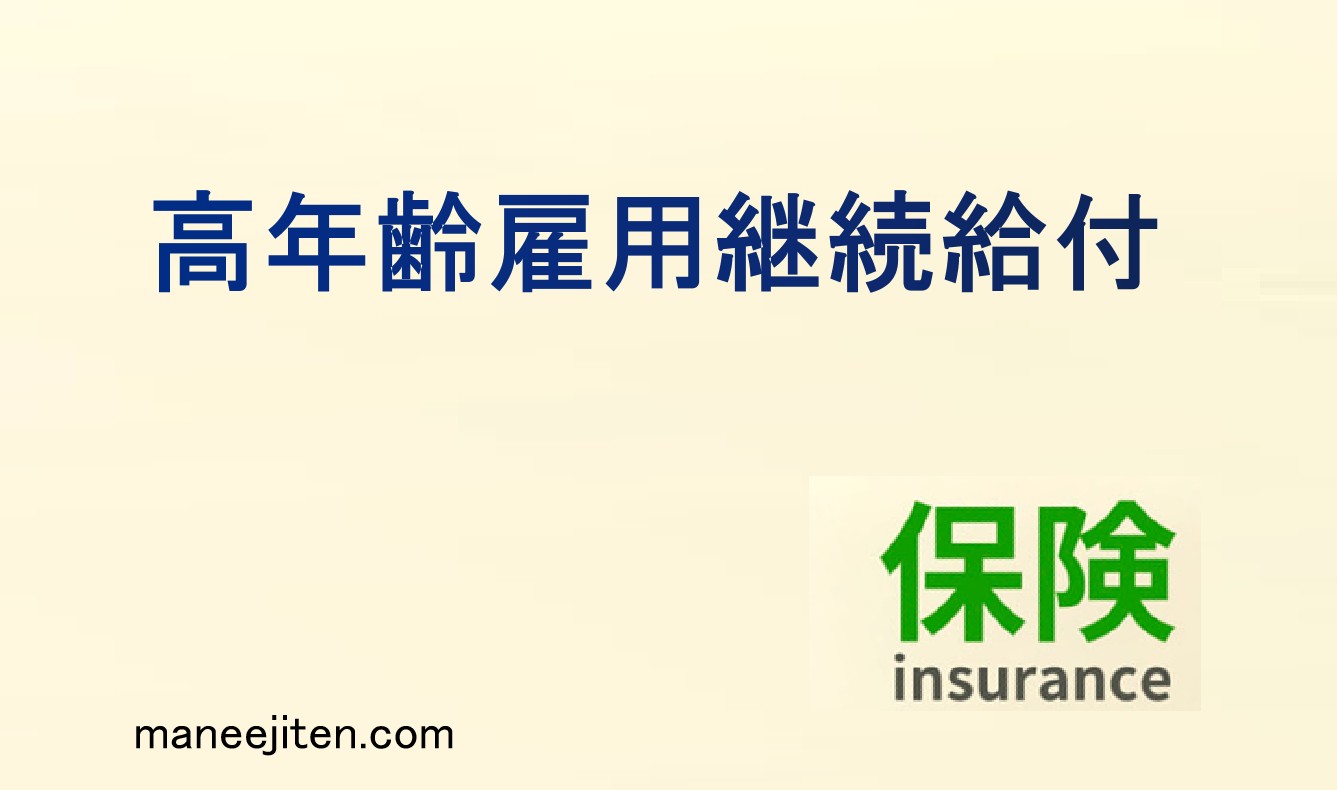 高年齢雇用継続給付とは
