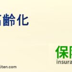 高齢化とは