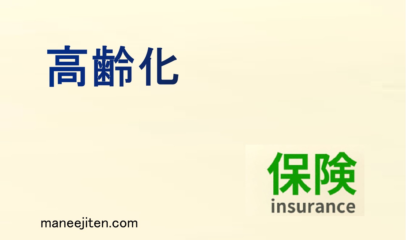 高齢化とは