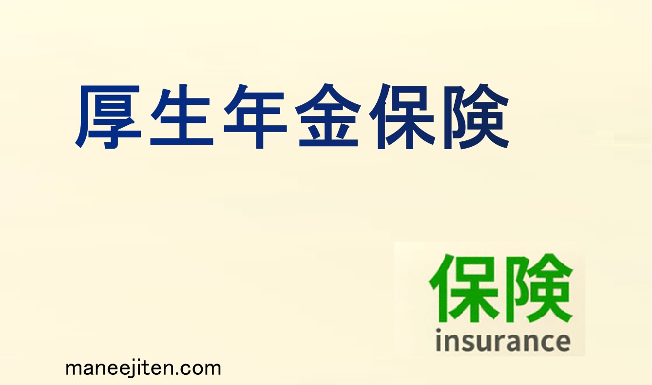 厚生年金保険とは