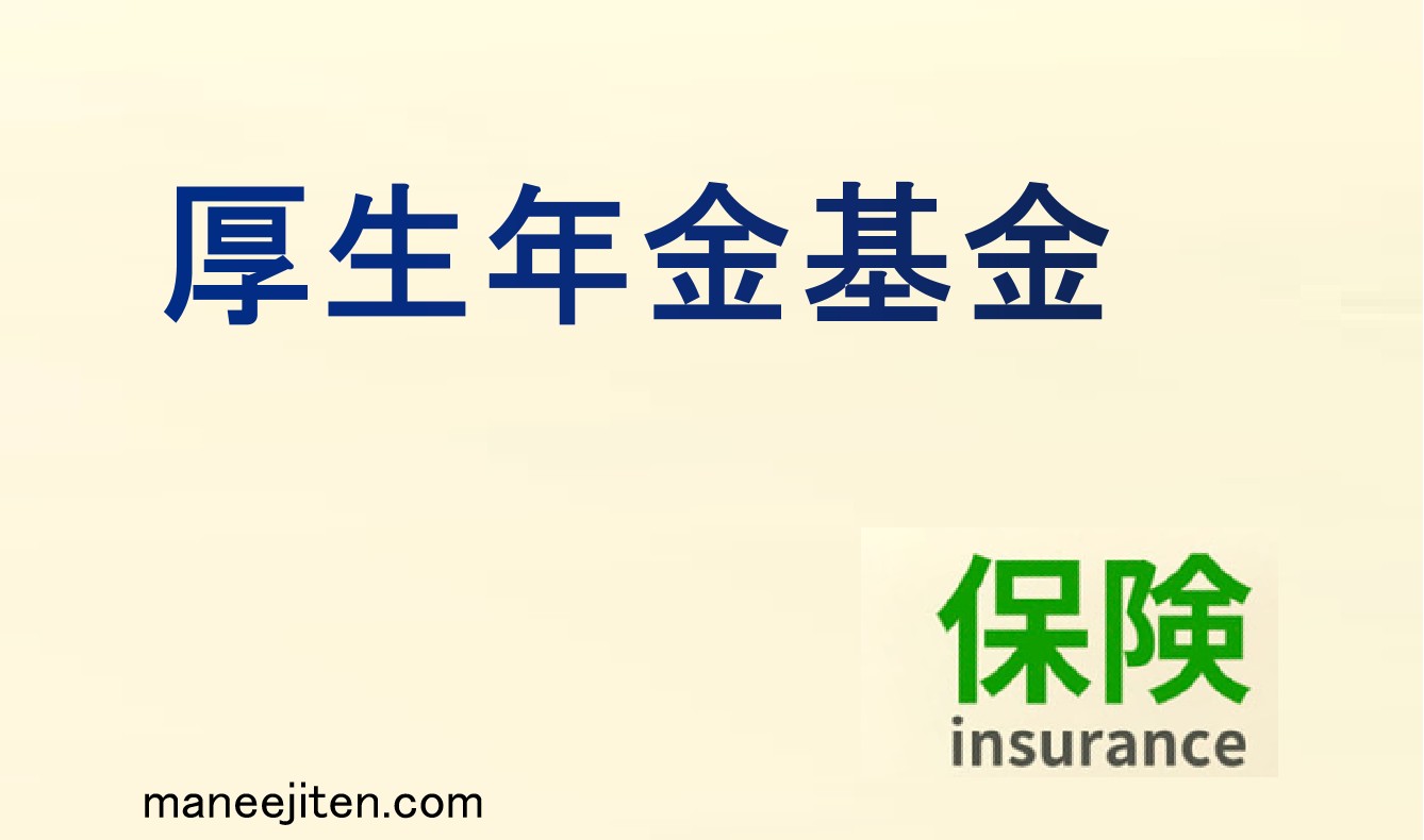 厚生年金基金とは