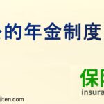 公的年金制度とは