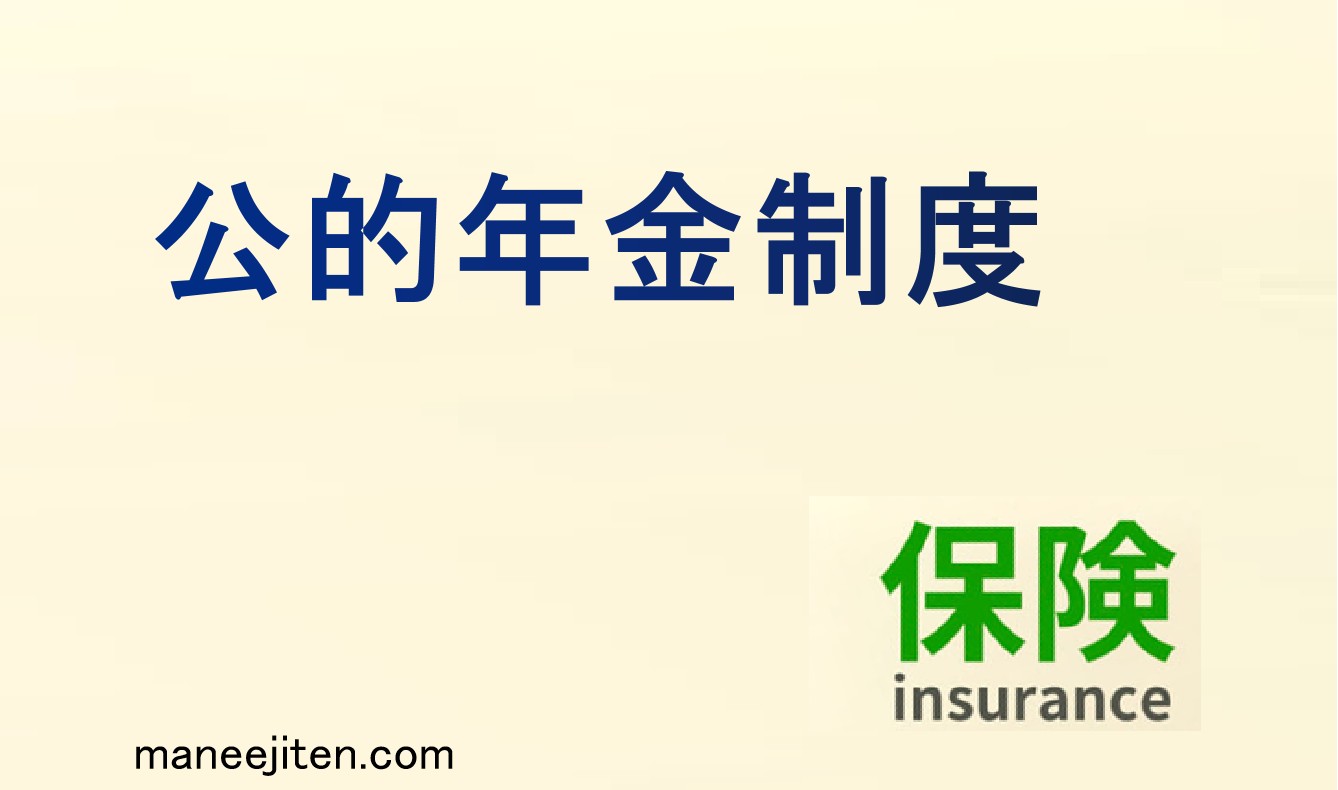 公的年金制度とは