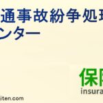 交通事故紛争処理センターとは