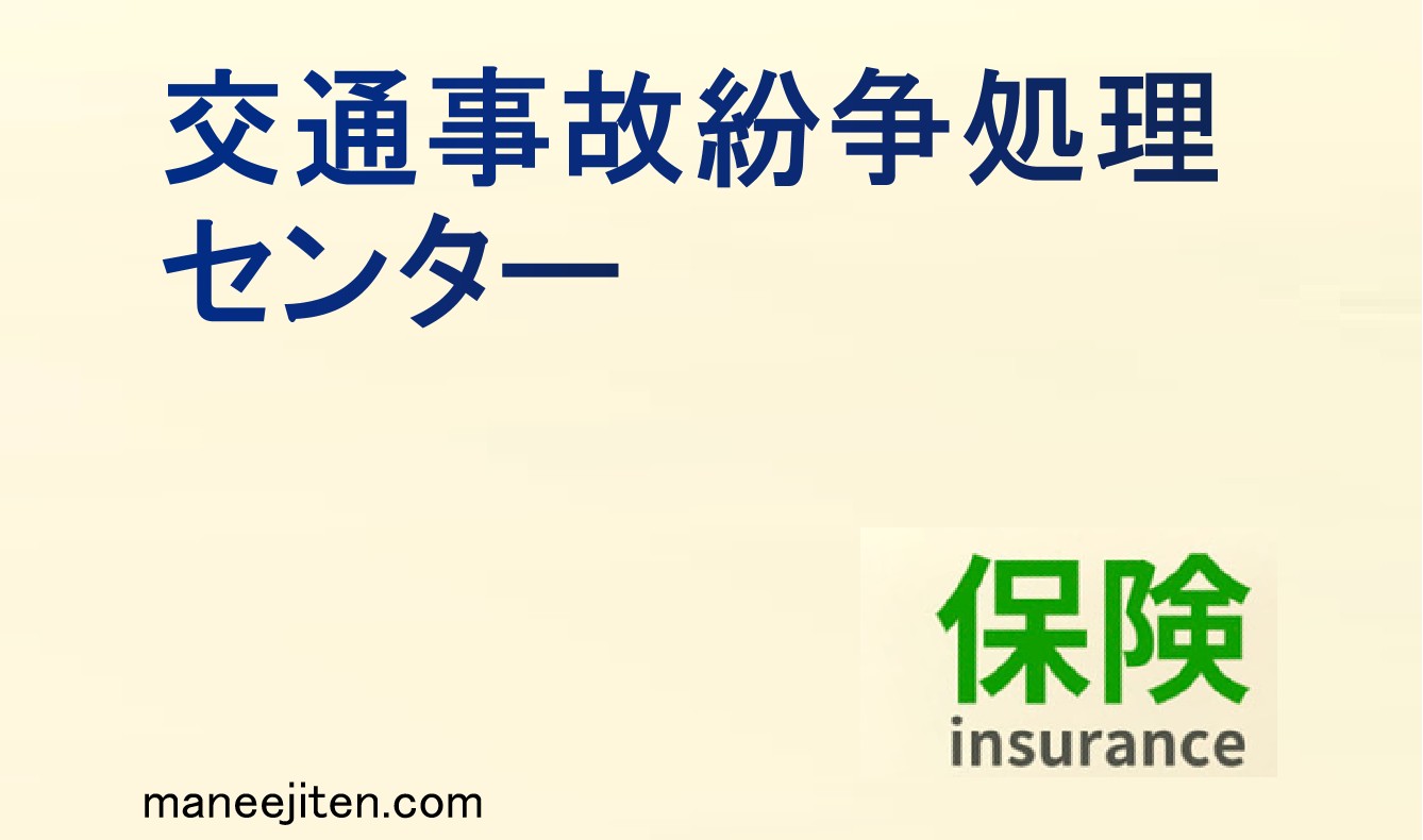 交通事故紛争処理センターとは