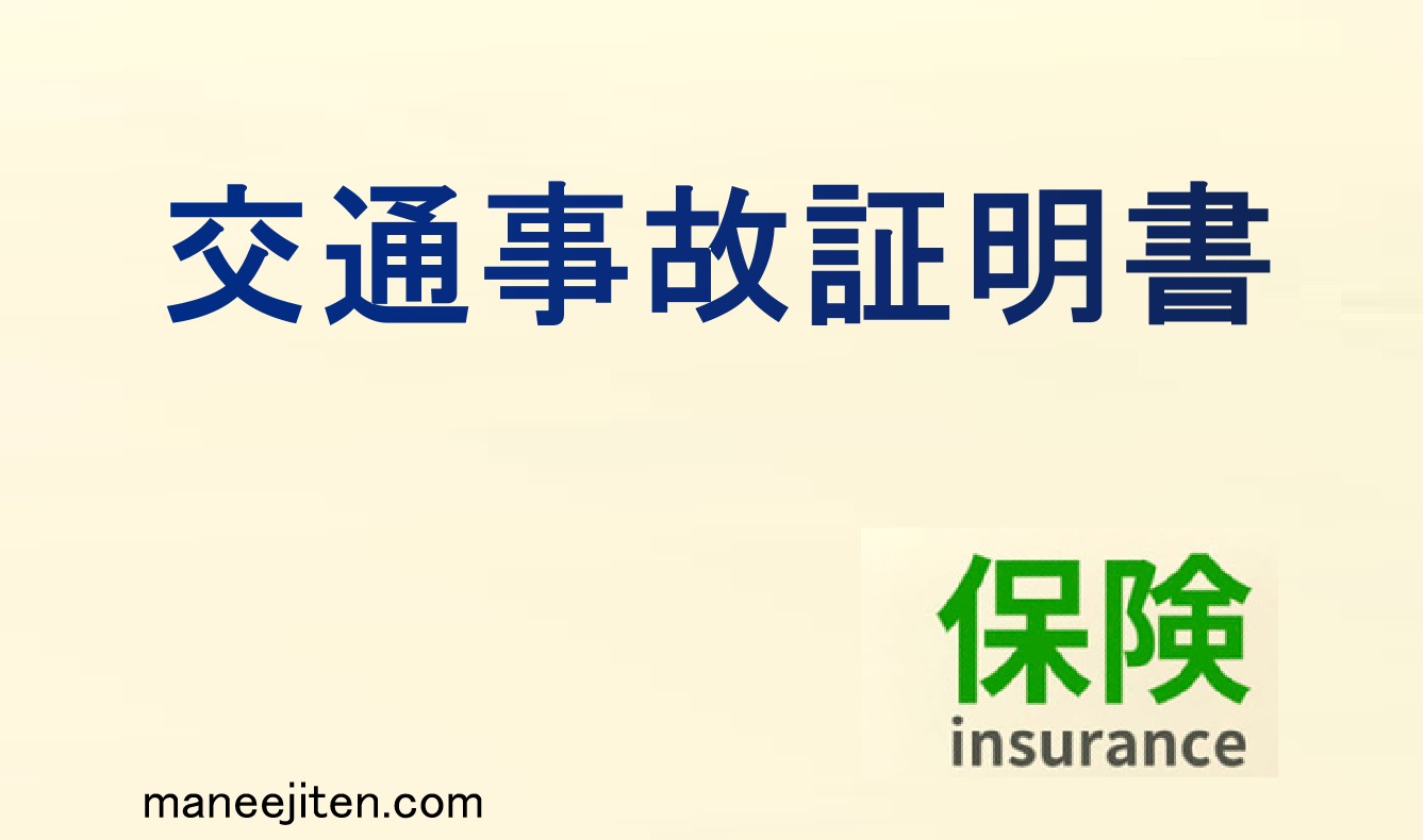 交通事故証明書とは